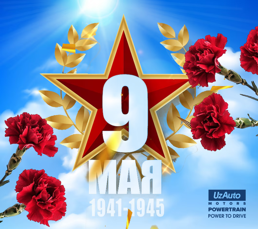 Поздравляем с 9 Мая - Днем памяти и почестей!
